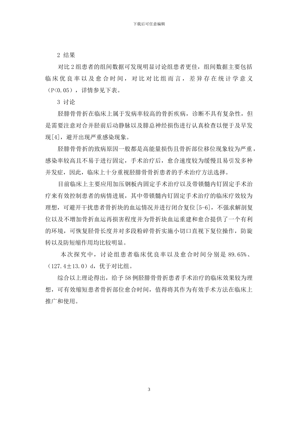 58例胫腓骨骨折手术治疗临床效果研究_第3页