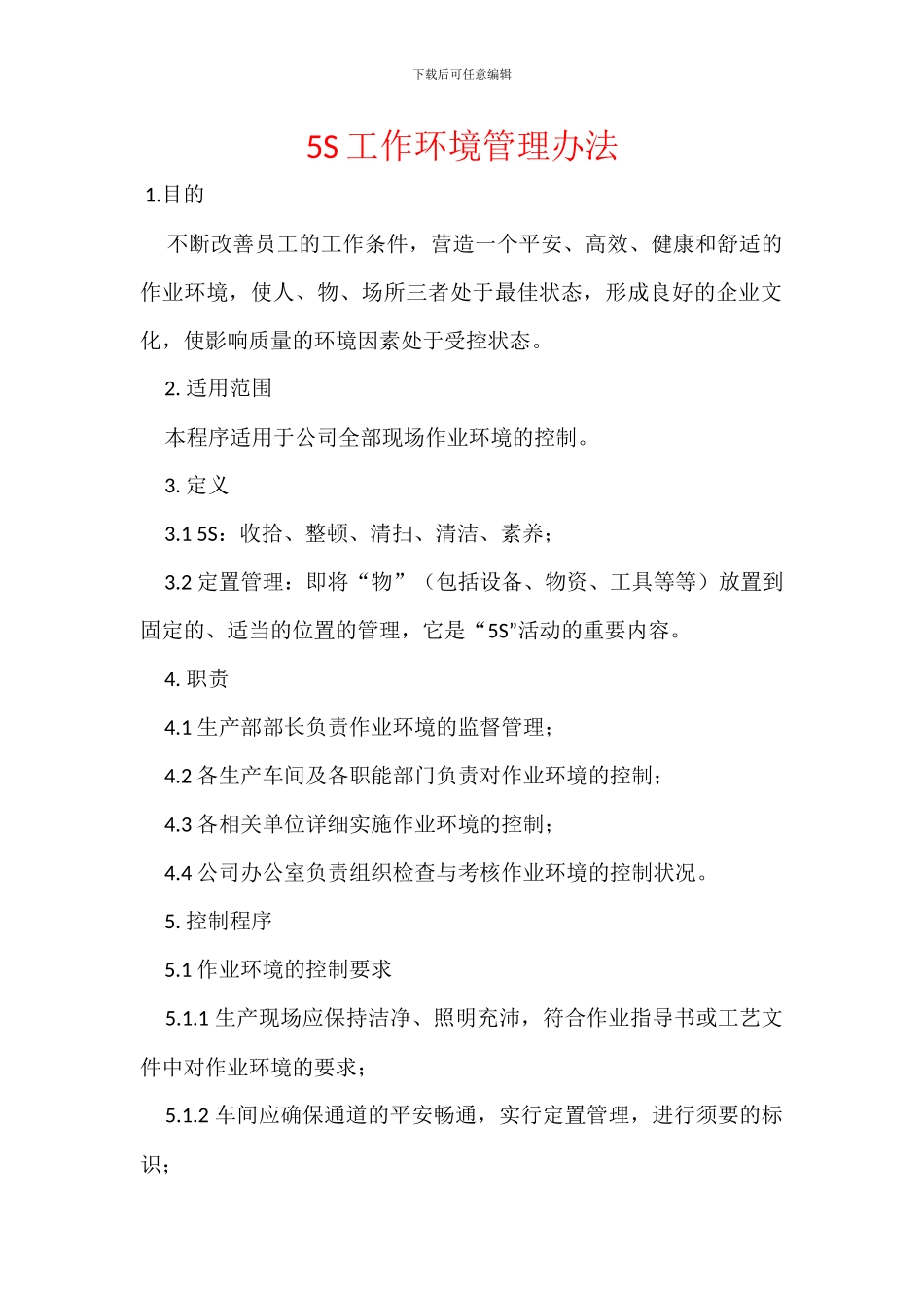 5S工作环境管理办法_第1页