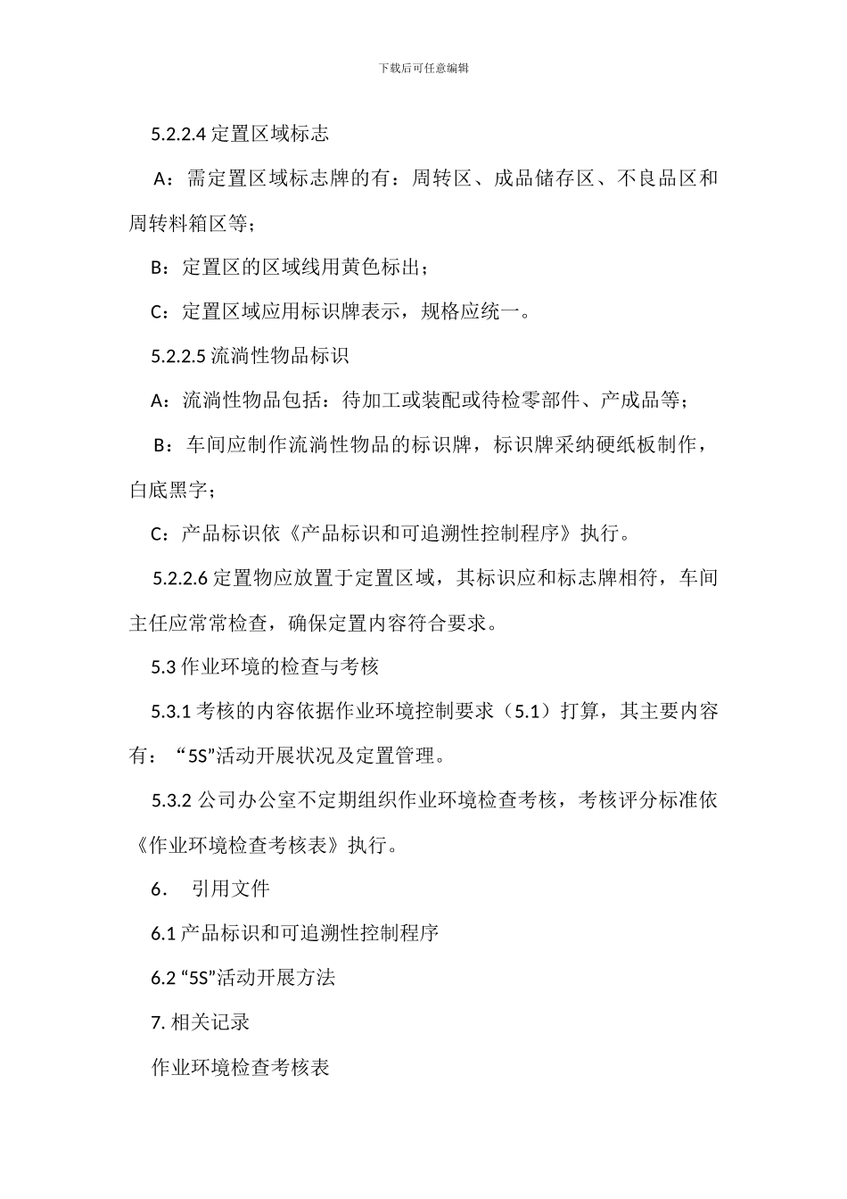 5S工作环境管理办法_第3页