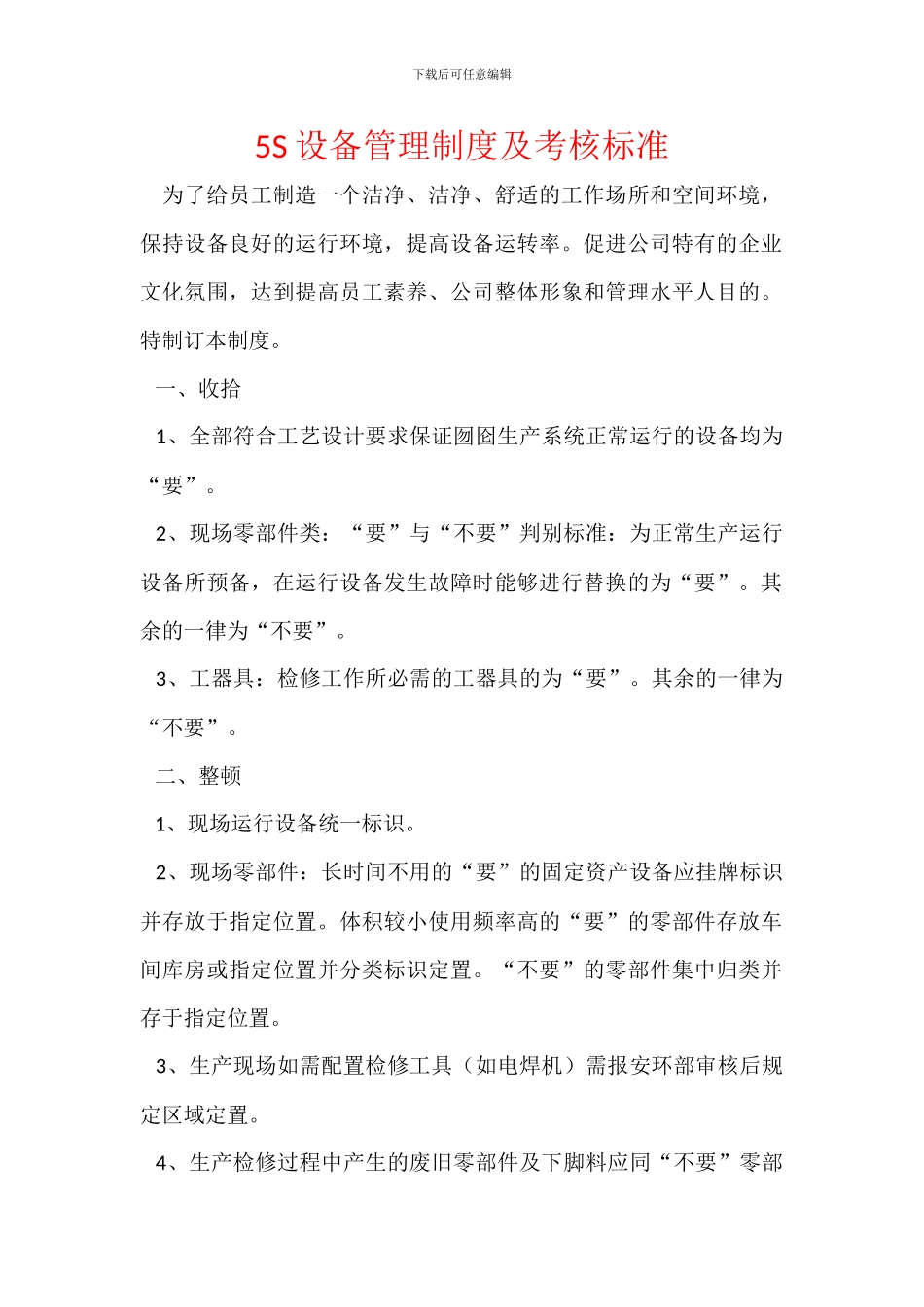 5S设备管理制度及考核标准_第1页