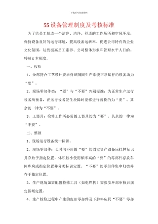 5S设备管理制度及考核标准