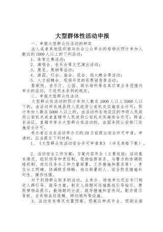 大型群体性活动申报