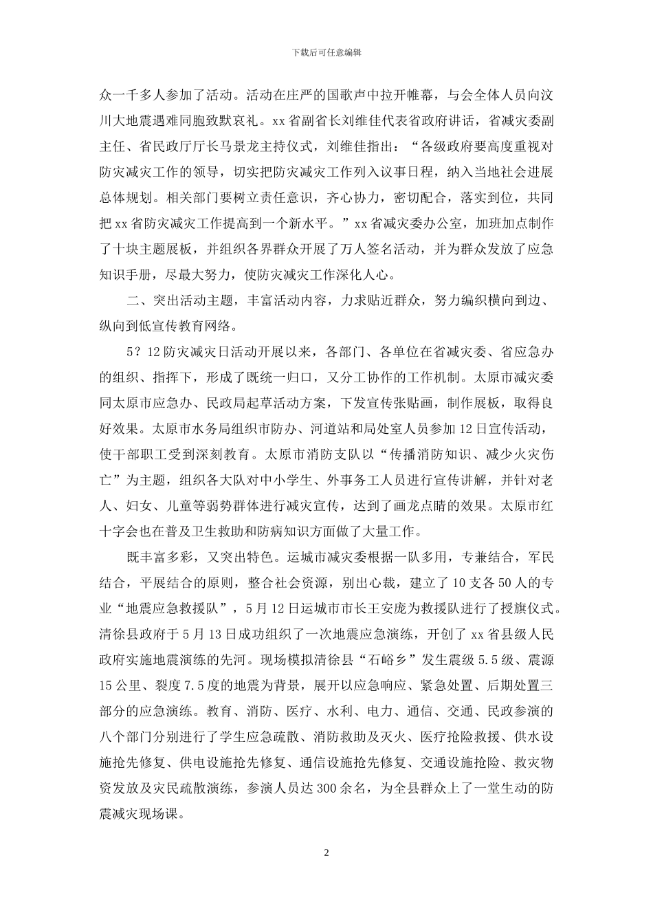 5·12“防灾减灾日”活动情况报告_第2页