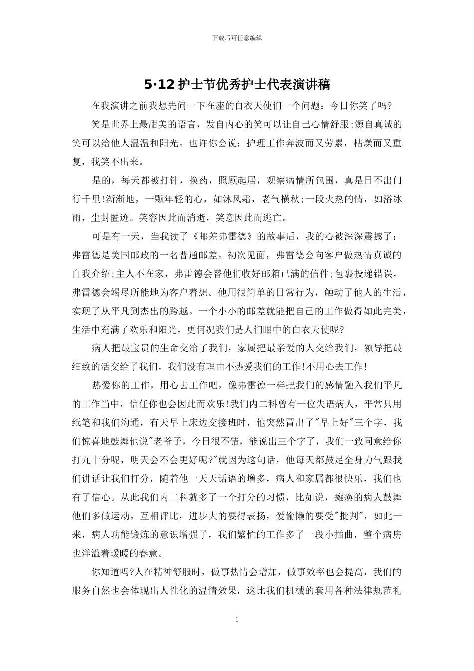 5·12护士节优秀护士代表演讲稿_第1页