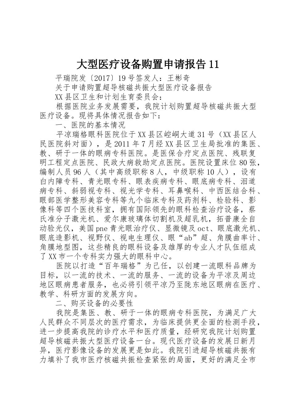 大型医疗设备购置申请报告11_第1页
