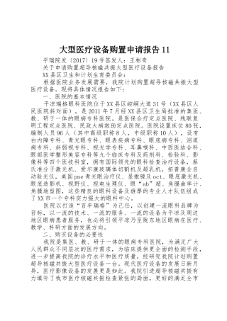 大型医疗设备购置申请报告11