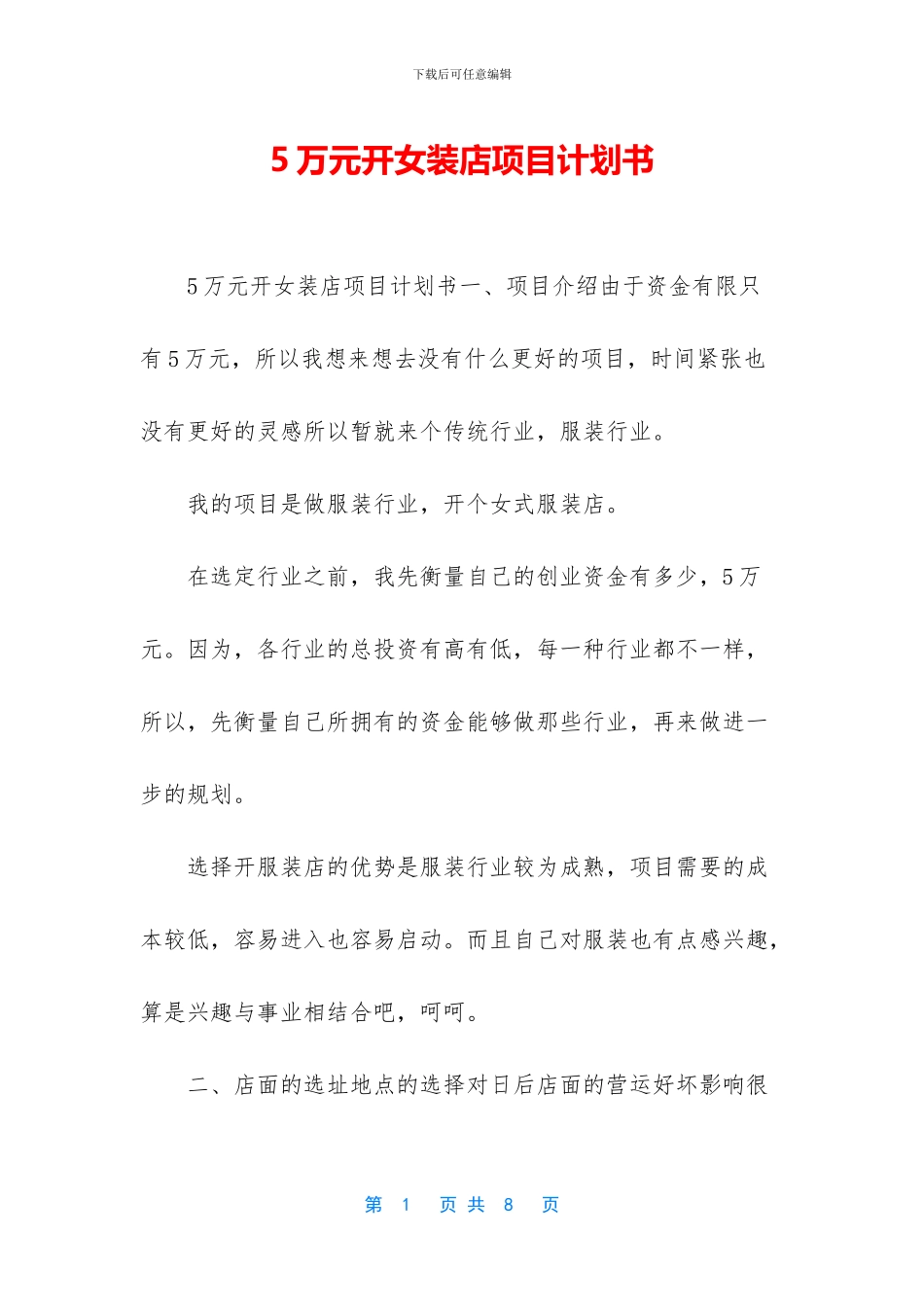 5万元开女装店项目计划书_第1页