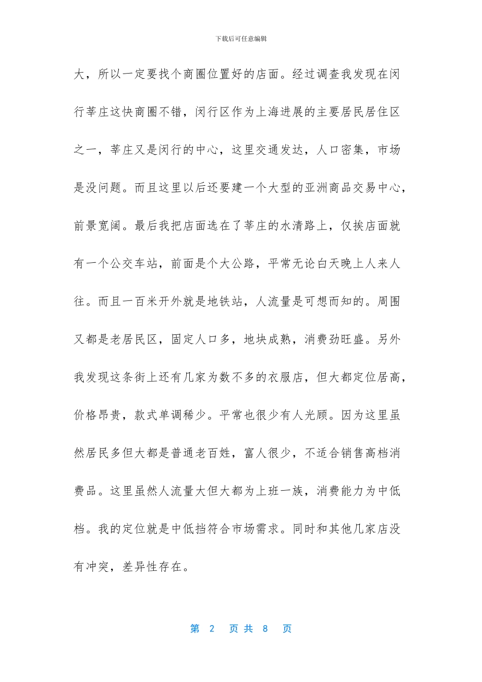 5万元开女装店项目计划书_第2页