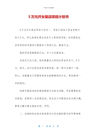5万元开女装店项目计划书