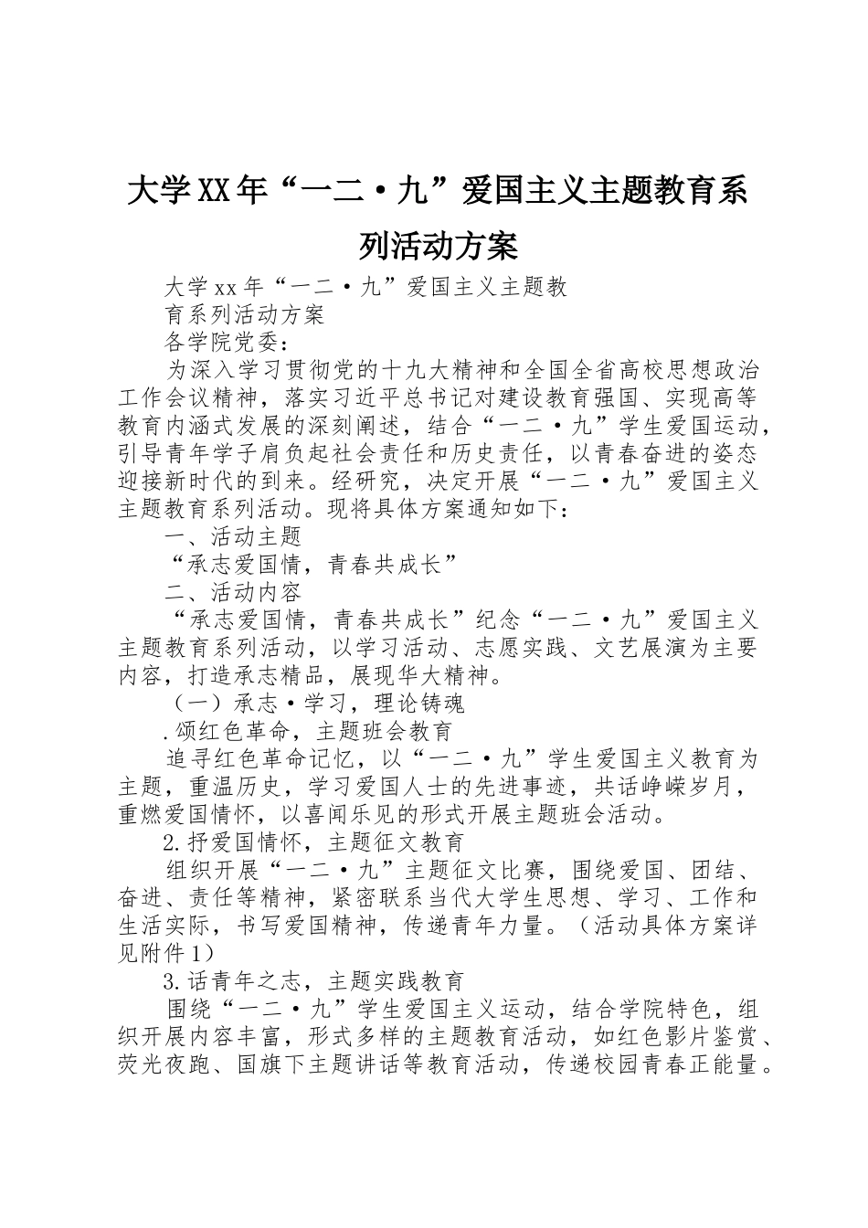 大学XX年“一二·九”爱国主义主题教育系列活动方案_第1页