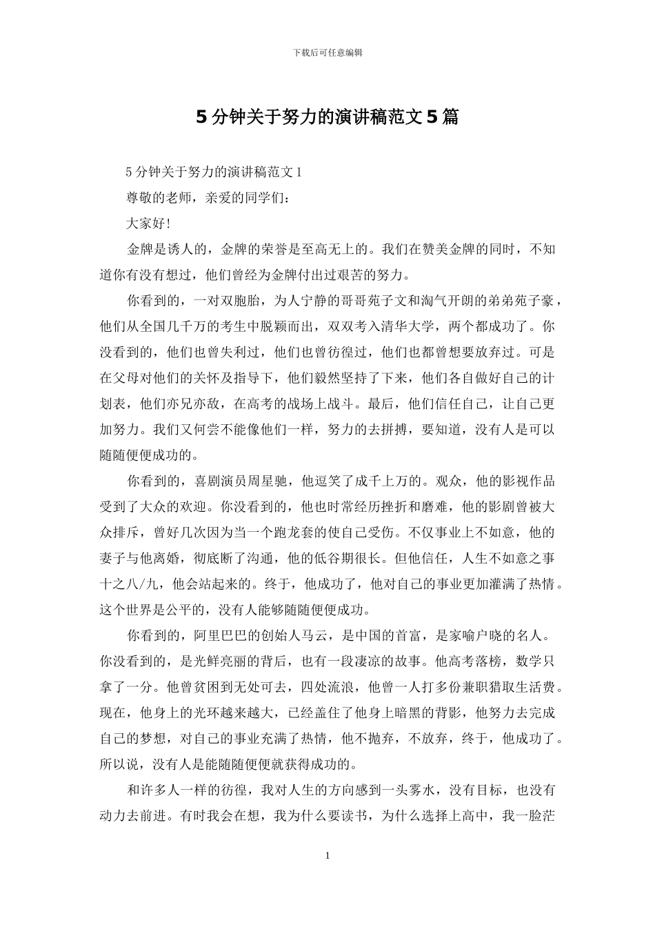 5分钟关于努力的演讲稿范文5篇_第1页