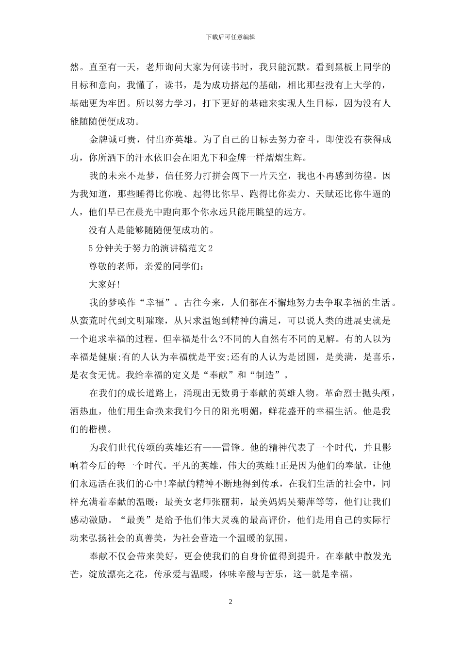 5分钟关于努力的演讲稿范文5篇_第2页