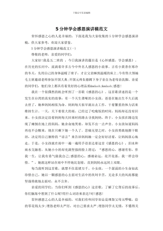 5分钟学会感恩演讲稿范文