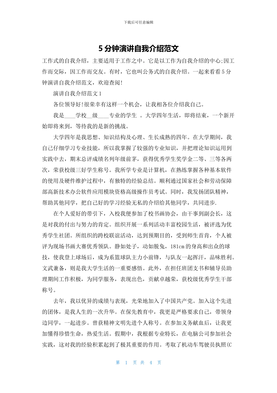 5分钟演讲自我介绍范文_第1页