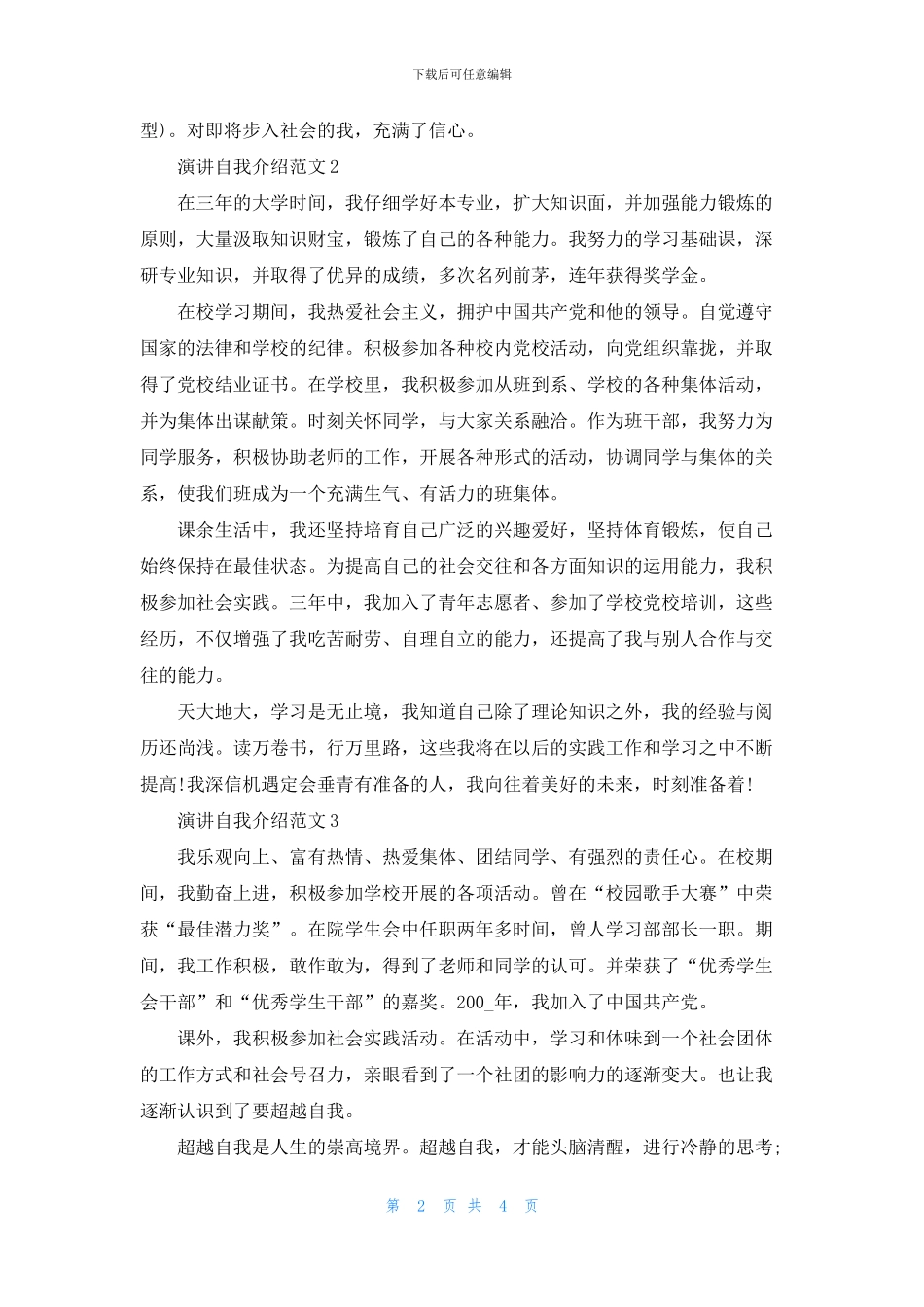 5分钟演讲自我介绍范文_第2页