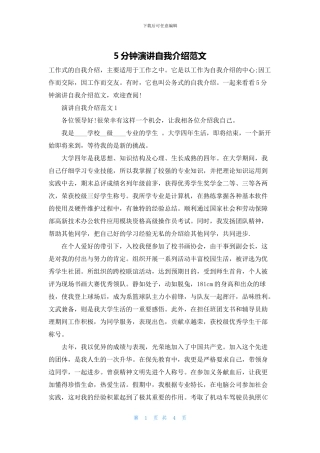 5分钟演讲自我介绍范文