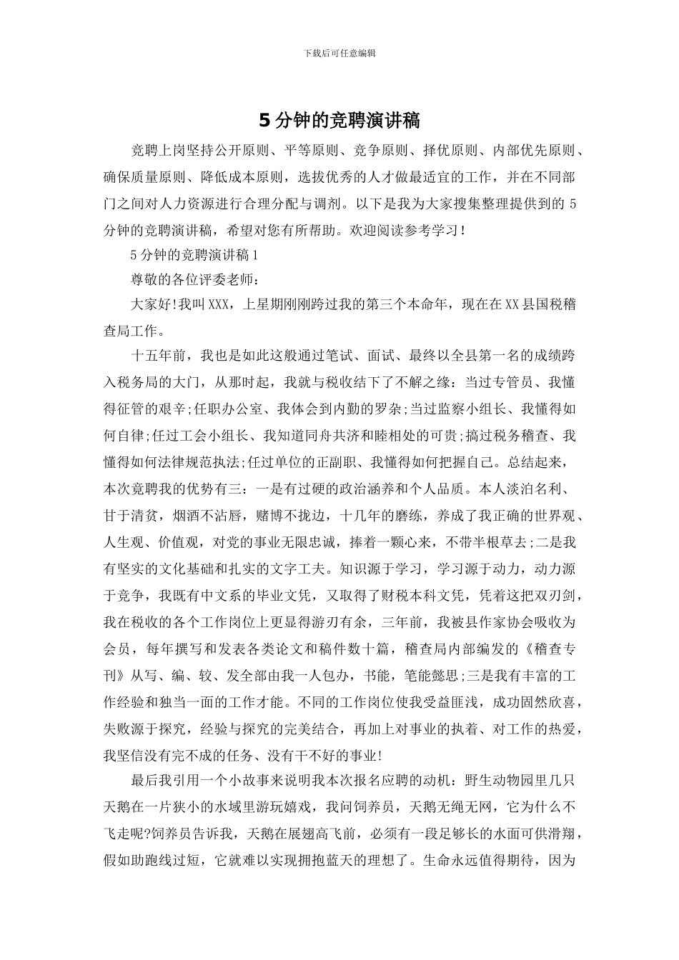 5分钟的竞聘演讲稿_第1页