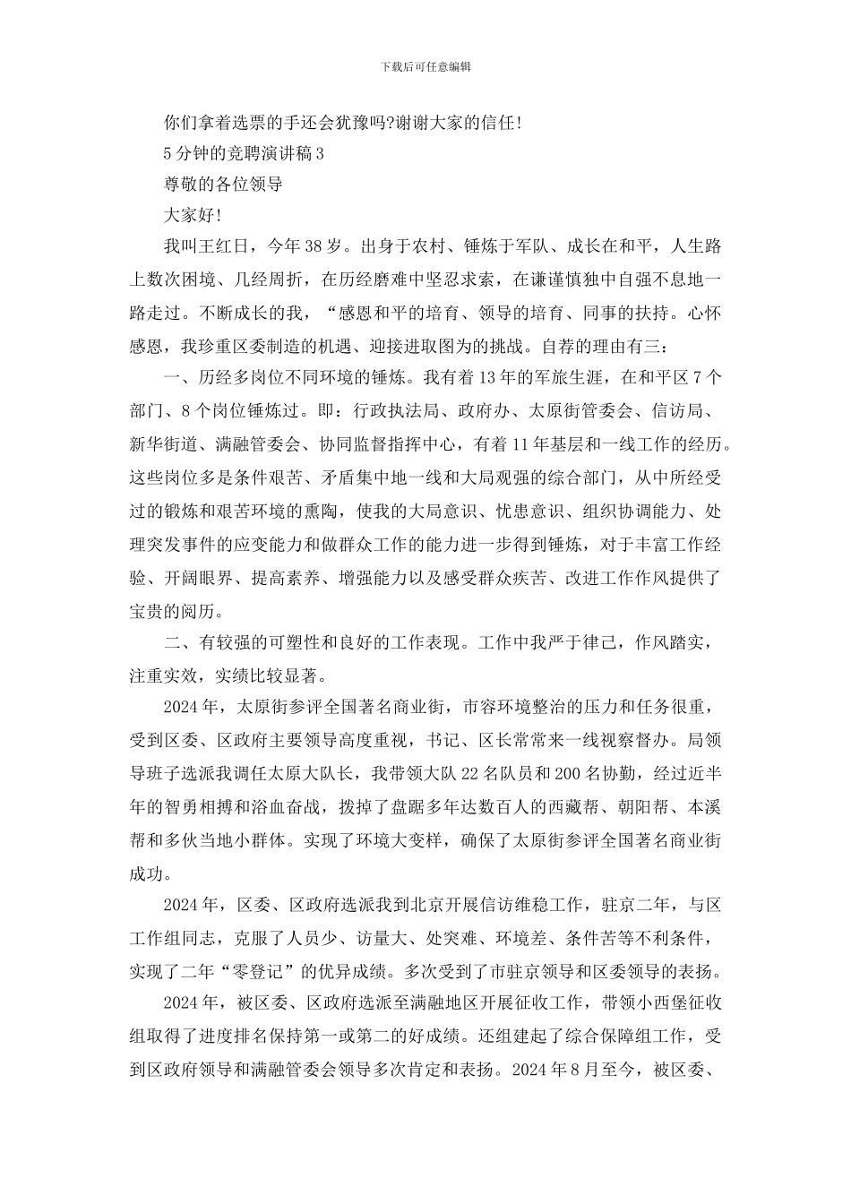 5分钟的竞聘演讲稿_第3页