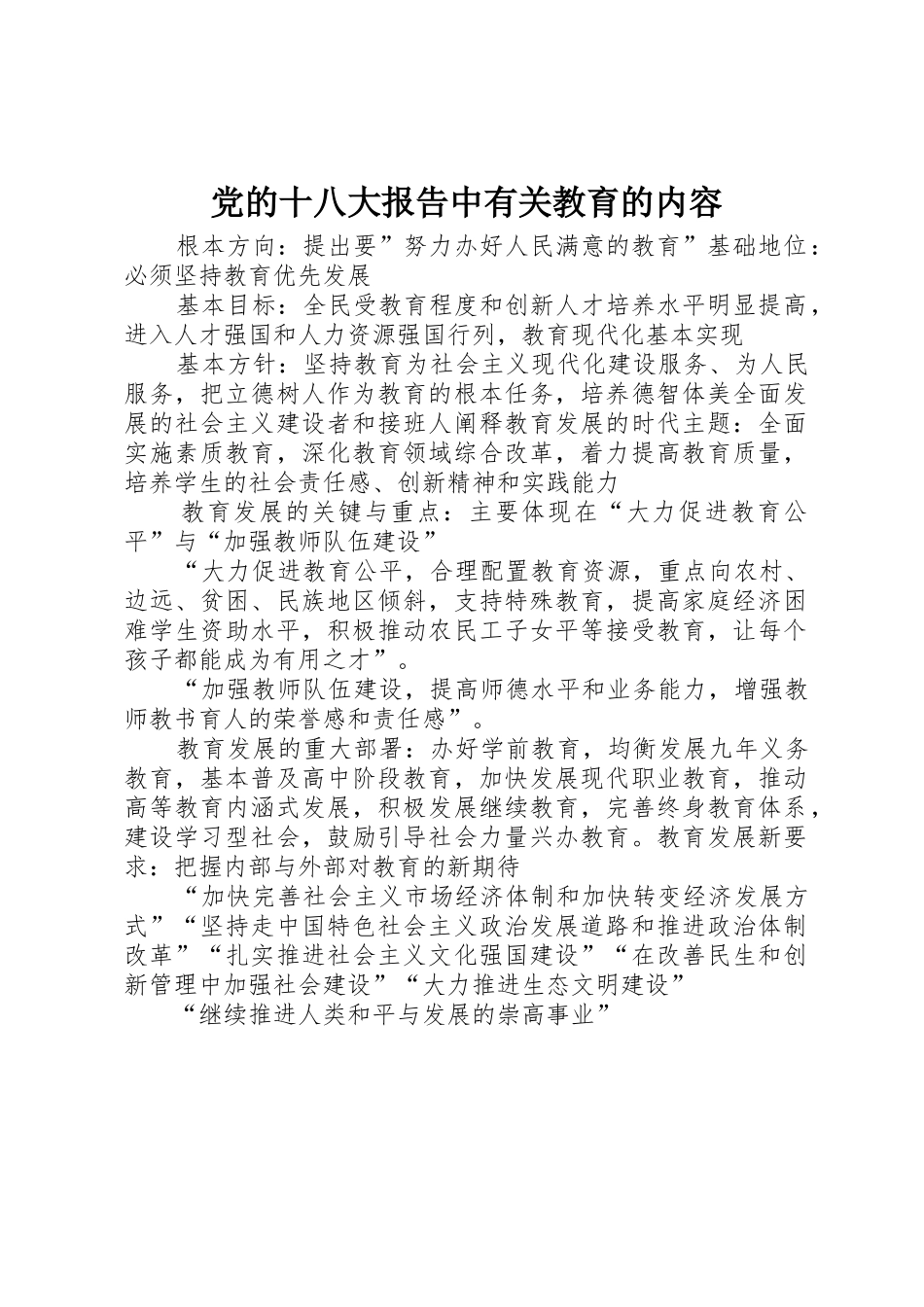 党的十八大报告中有关教育的内容_第1页