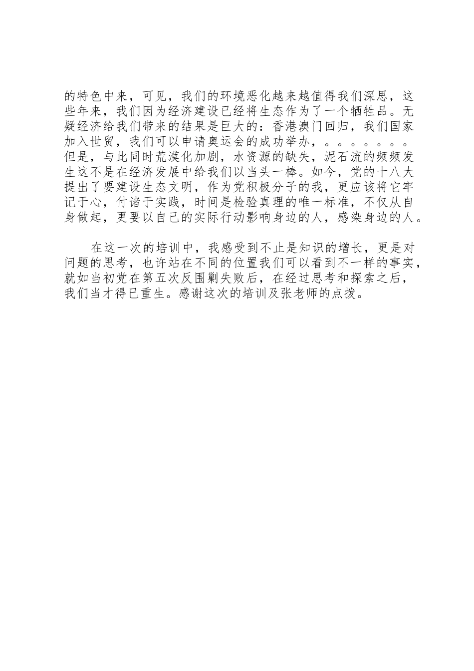 党的中级培训心得_第2页