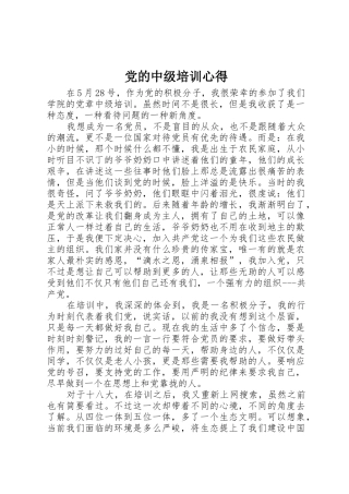 党的中级培训心得