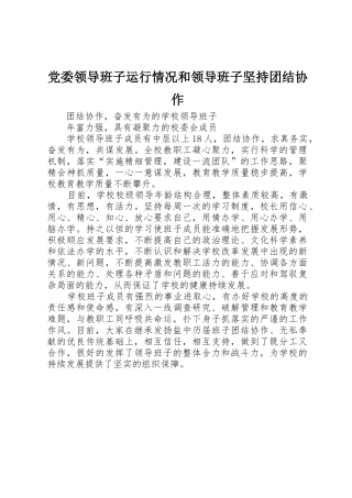党委领导班子运行情况和领导班子坚持团结协作_1