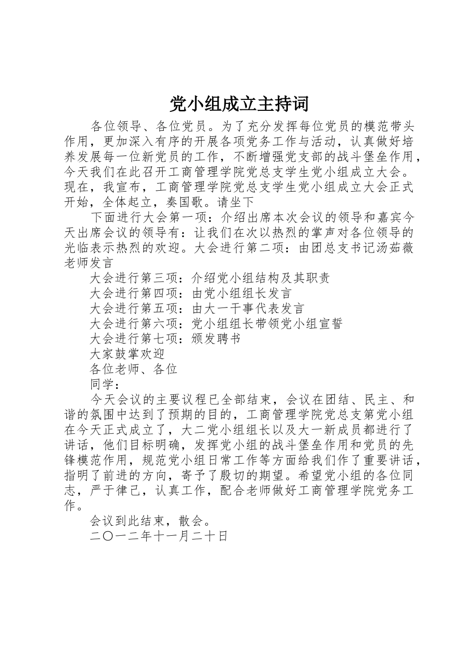 党小组成立主持词_第1页