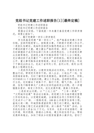 党组书记党建工作述职报告[1][最终定稿]