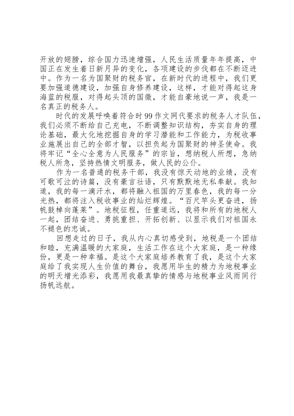 地税局职工干部庆祝建国60周年演讲稿_第2页