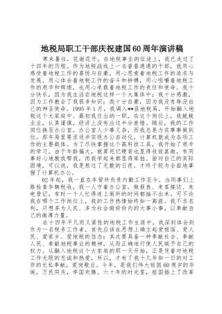 地税局职工干部庆祝建国60周年演讲稿