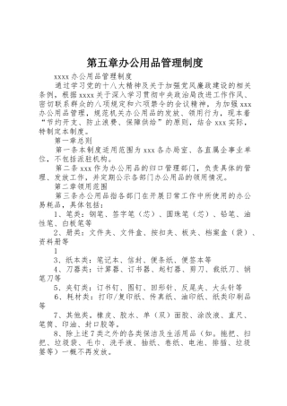 第五章办公用品管理制度_1
