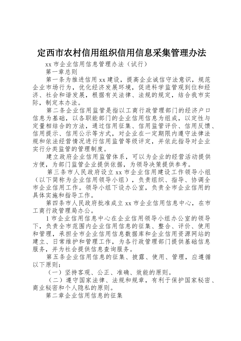 定西市农村信用组织信用信息采集管理办法_1_第1页