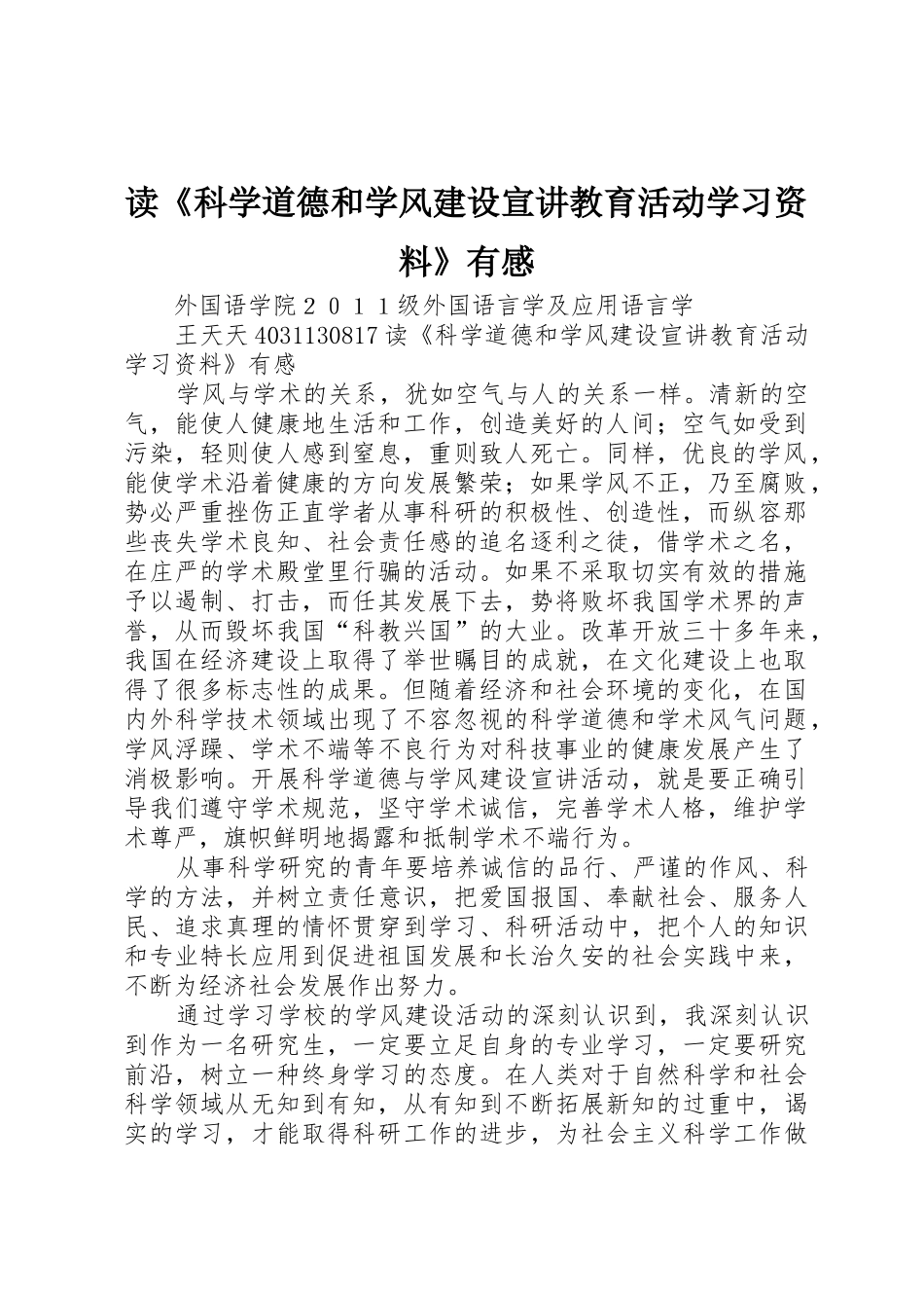 读《科学道德和学风建设宣讲教育活动学习资料》有感_第1页
