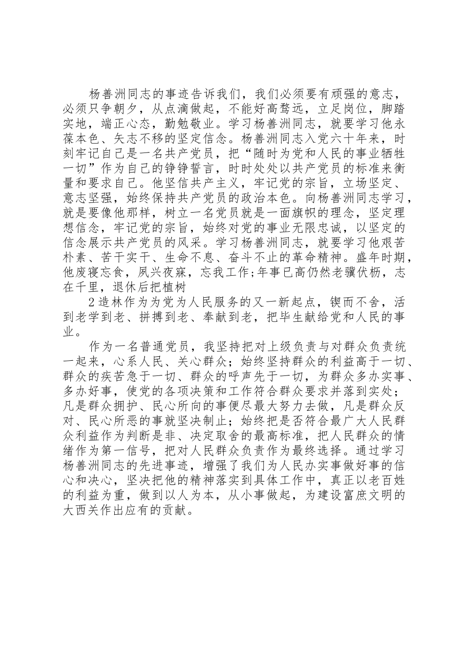 对杨善洲同志的先进事迹的学习心得体会5篇范文_第2页