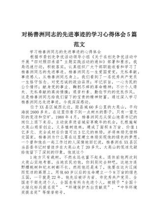 对杨善洲同志的先进事迹的学习心得体会5篇范文