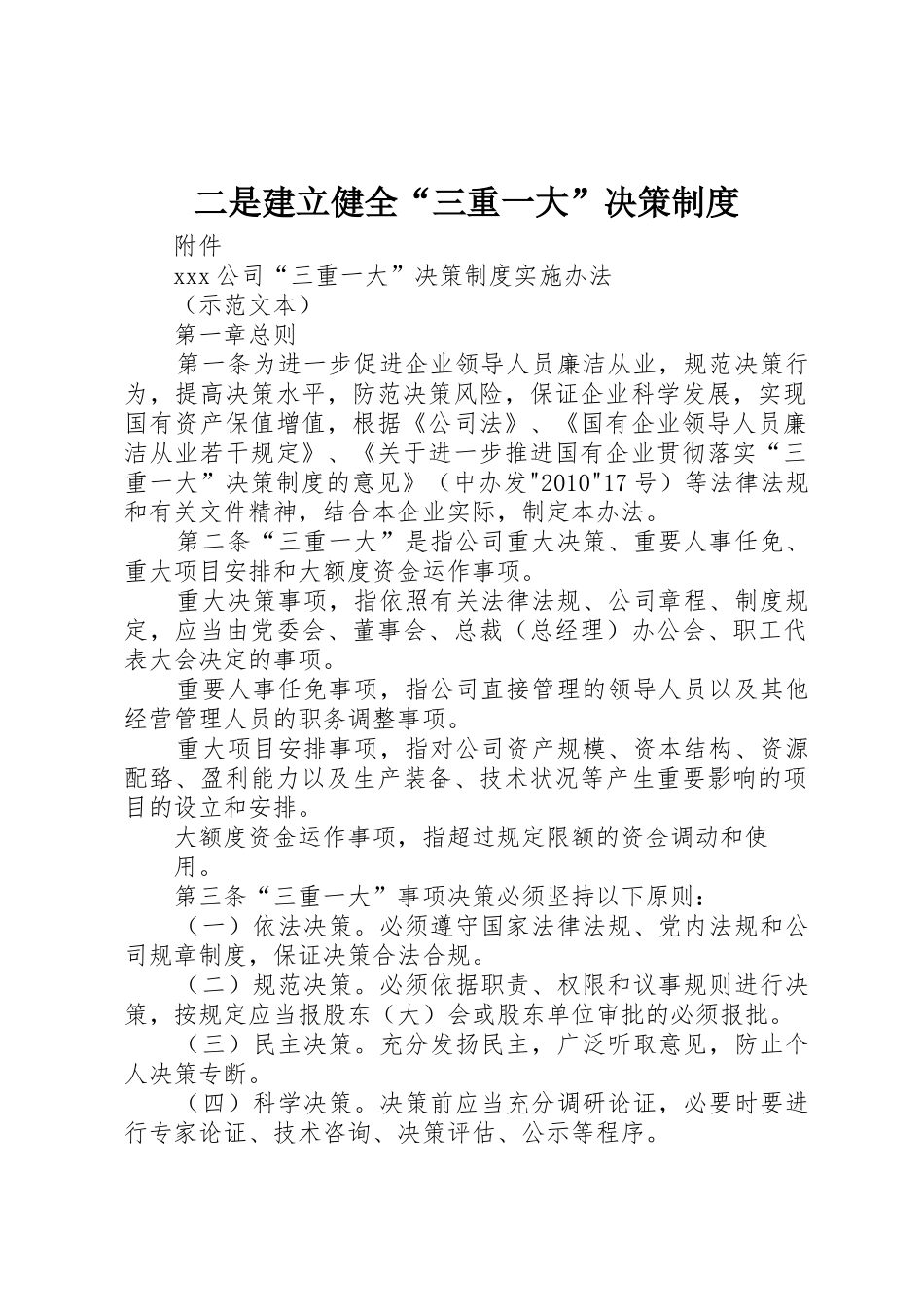 二是建立健全“三重一大”决策制度_第1页