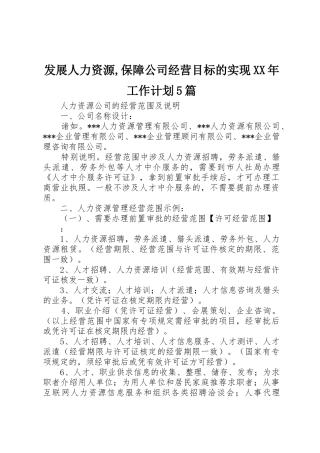 发展人力资源,保障公司经营目标的实现XX年工作计划5篇_1