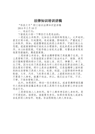 法律知识培训讲稿