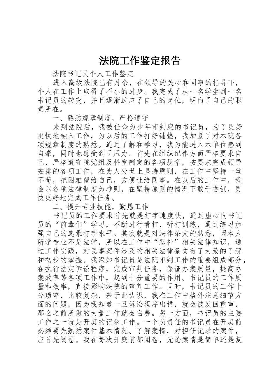 法院工作鉴定报告_1_第1页