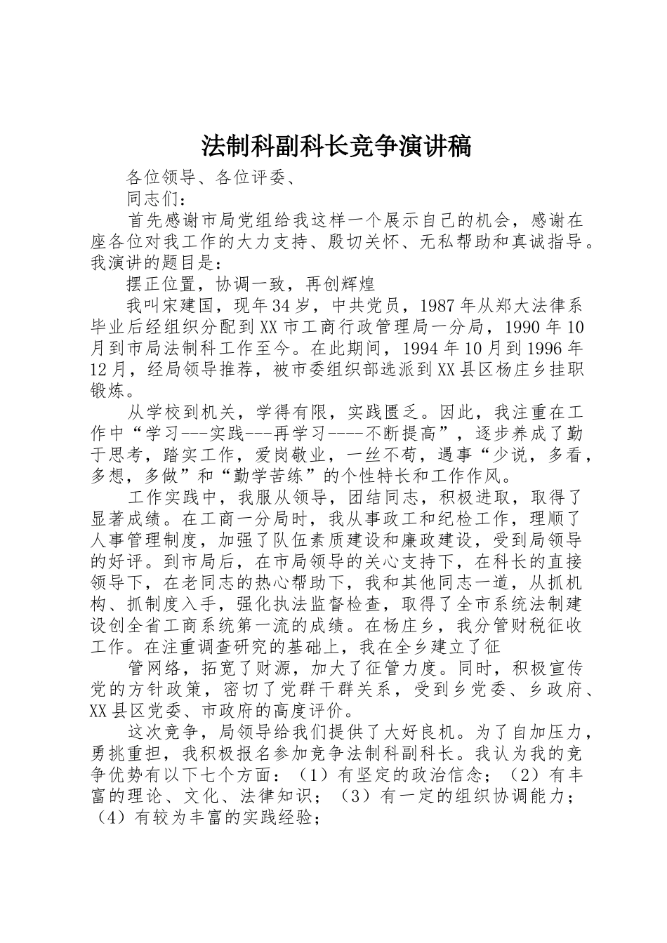 法制科副科长竞争演讲稿_第1页