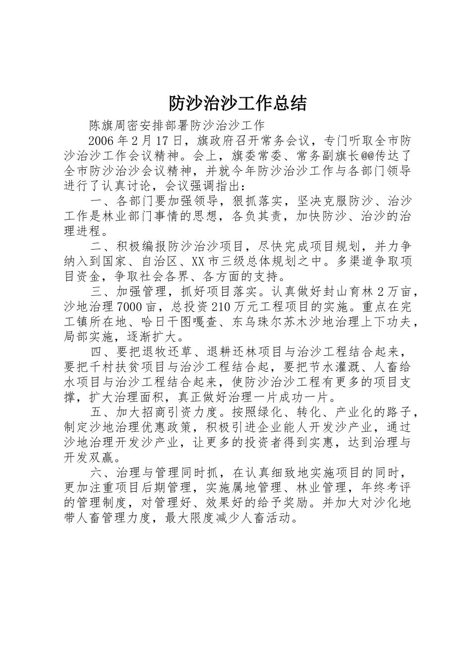 防沙治沙工作总结_1_第1页