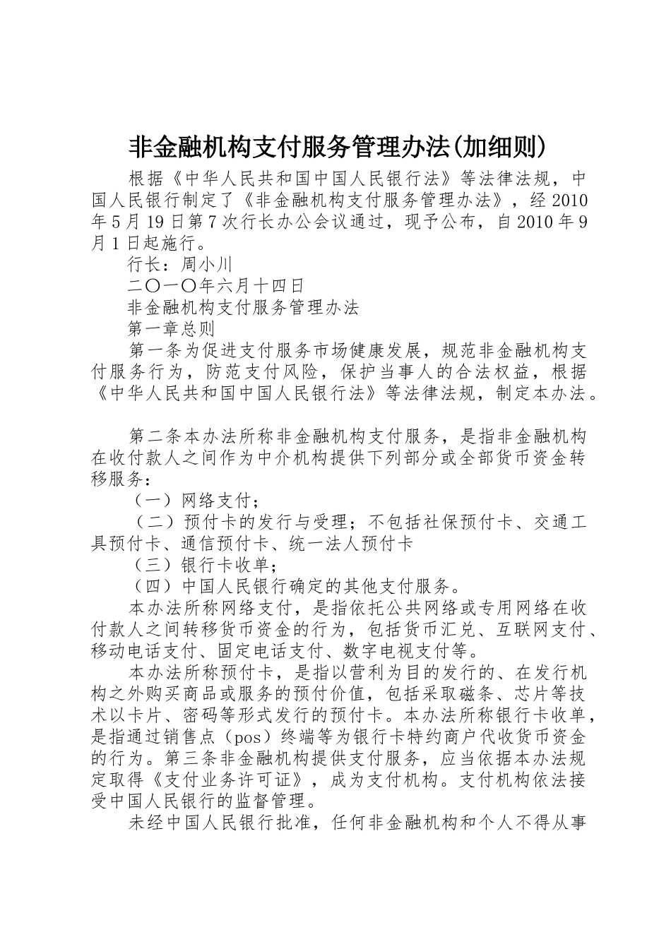 非金融机构支付服务管理办法(加细则)_第1页