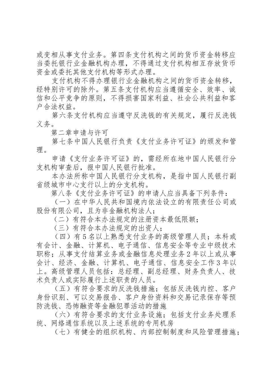 非金融机构支付服务管理办法(加细则)_第2页