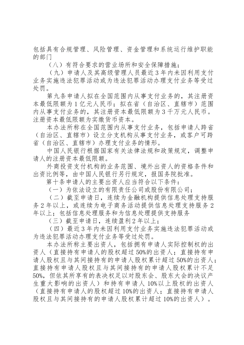 非金融机构支付服务管理办法(加细则)_第3页