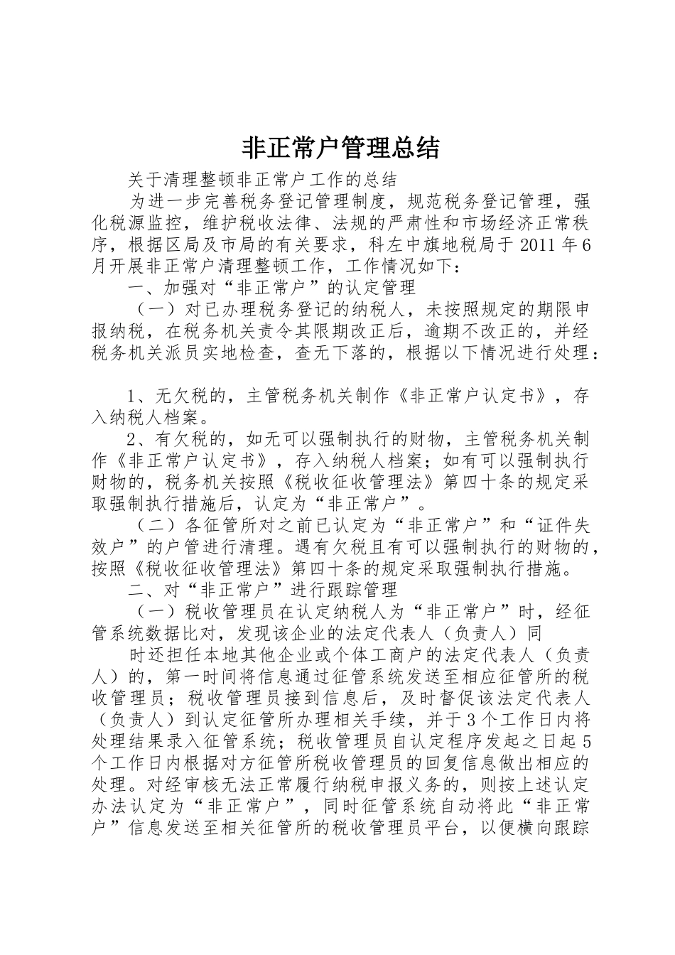 非正常户管理总结_第1页