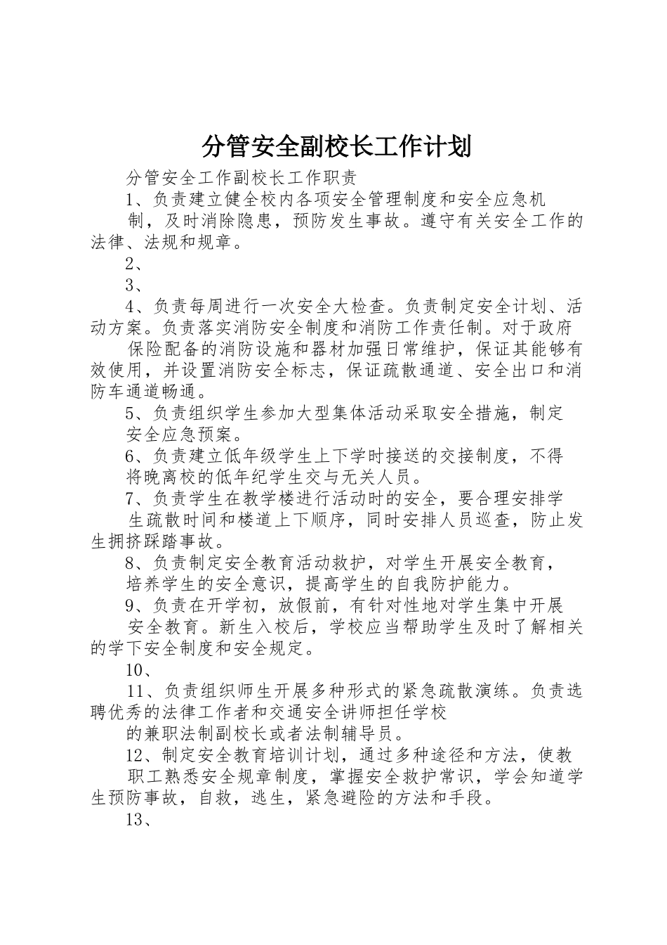 分管安全副校长工作计划_1_第1页