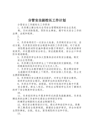 分管安全副校长工作计划_1