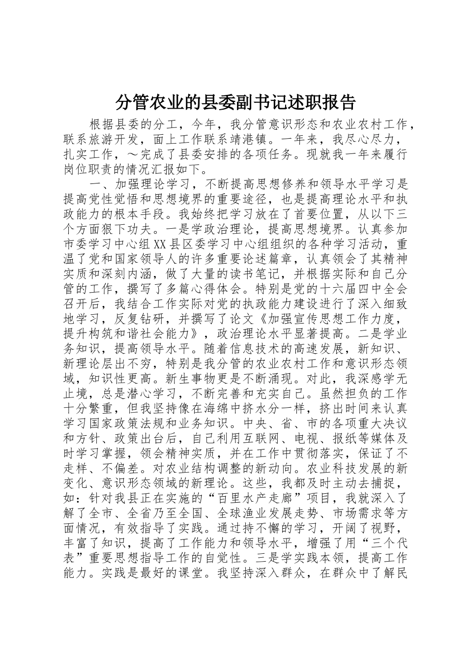 分管农业的县委副书记述职报告_第1页