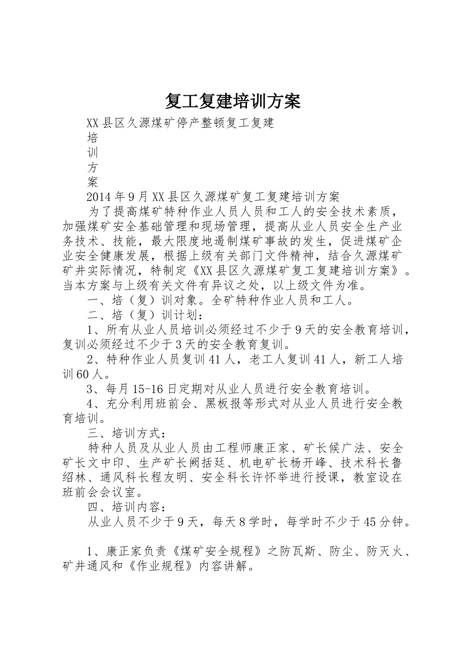 复工复建培训方案_第1页