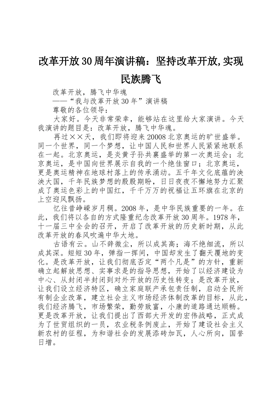 改革开放30周年演讲稿：坚持改革开放,实现民族腾飞_第1页